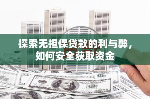 张湾探索无担保贷款的利与弊，如何安全获取资金