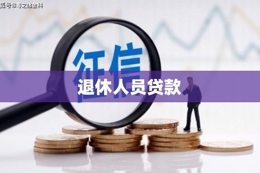 张湾退休人员贷款