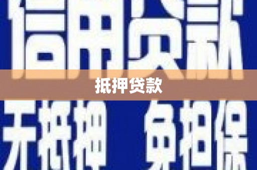 张湾抵押贷款