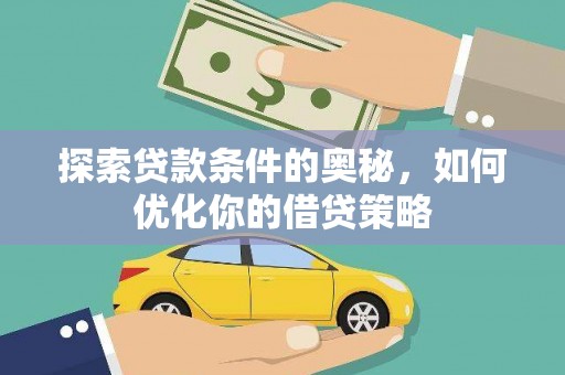 张湾探索贷款条件的奥秘，如何优化你的借贷策略