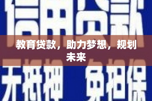 张湾教育贷款，助力梦想，规划未来