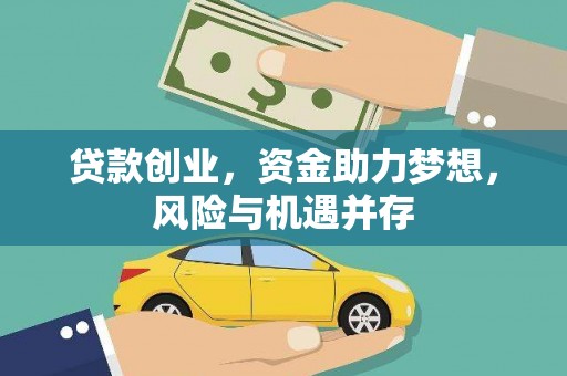 张湾贷款创业，资金助力梦想，风险与机遇并存