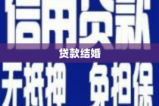 张湾贷款结婚