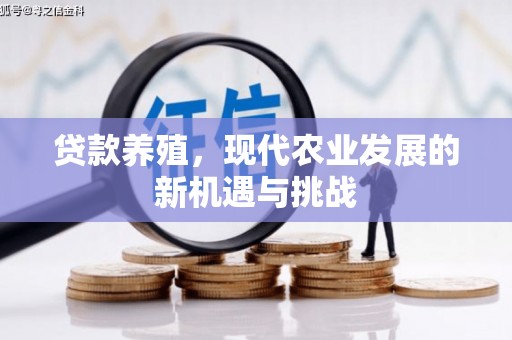 张湾贷款养殖，现代农业发展的新机遇与挑战