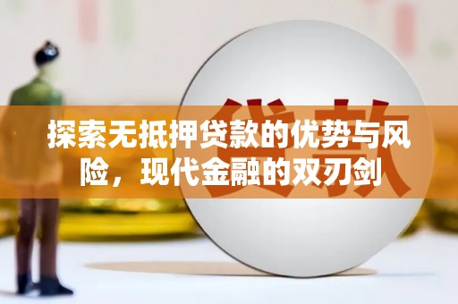 张湾探索无抵押贷款的优势与风险，现代金融的双刃剑