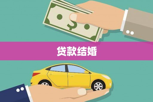张湾贷款结婚