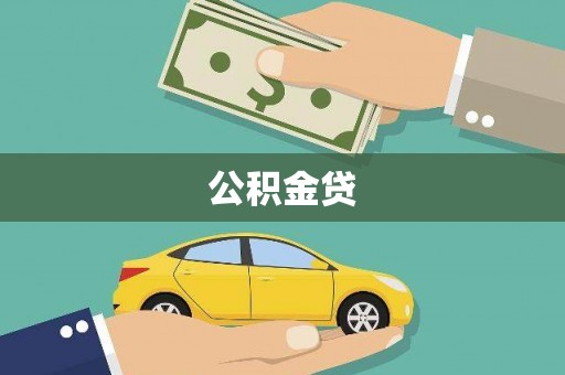 张湾公积金贷