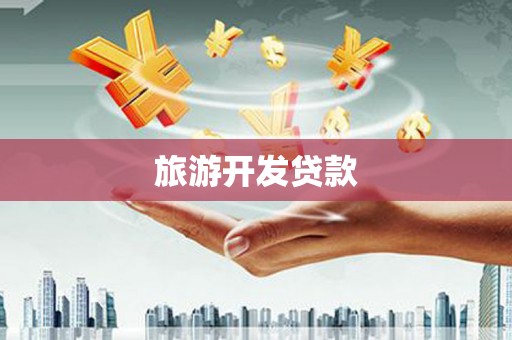 张湾旅游开发贷款