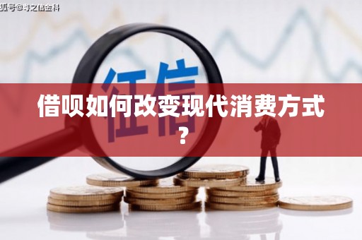 张湾借呗如何改变现代消费方式？
