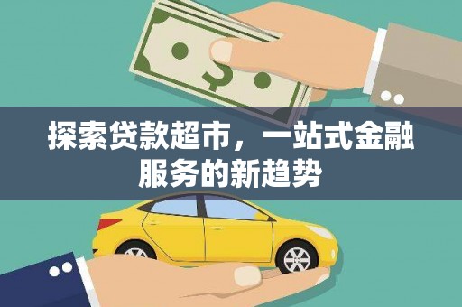 张湾探索贷款超市，一站式金融服务的新趋势