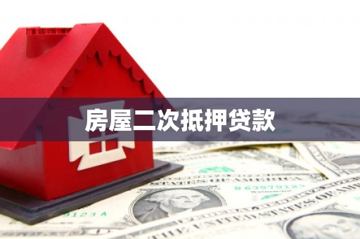 张湾房屋二次抵押贷款