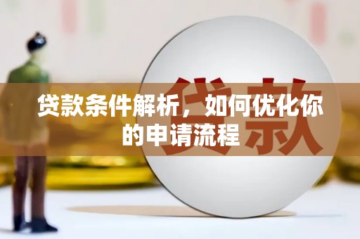 张湾贷款条件解析，如何优化你的申请流程