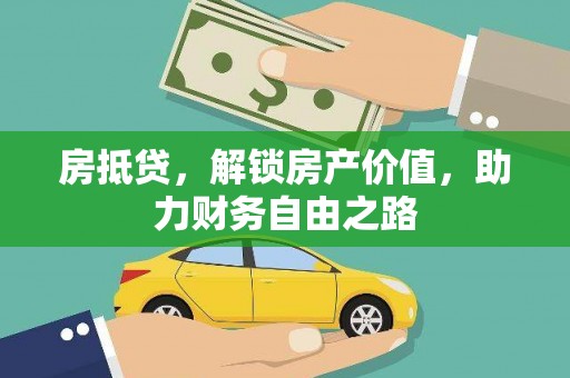 张湾房抵贷，解锁房产价值，助力财务自由之路
