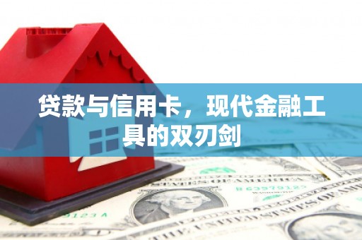 张湾贷款与信用卡，现代金融工具的双刃剑