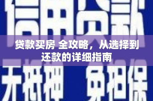 张湾贷款买房 全攻略，从选择到还款的详细指南