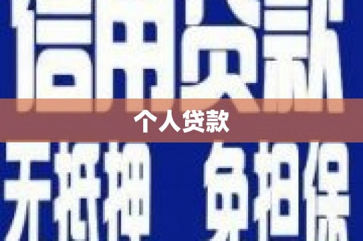 张湾个人贷款