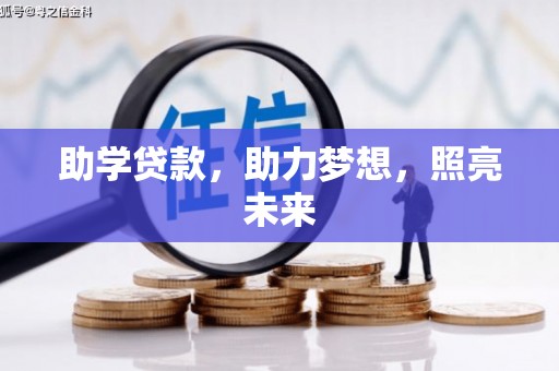 张湾助学贷款，助力梦想，照亮未来