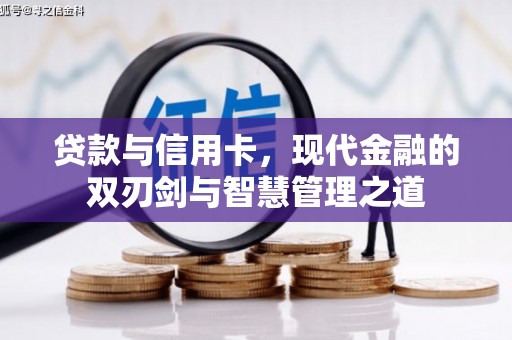 张湾贷款与信用卡，现代金融的双刃剑与智慧管理之道