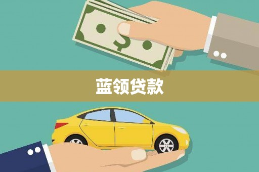 张湾蓝领贷款