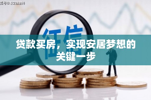 张湾贷款买房，实现安居梦想的关键一步