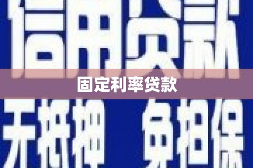 张湾固定利率贷款