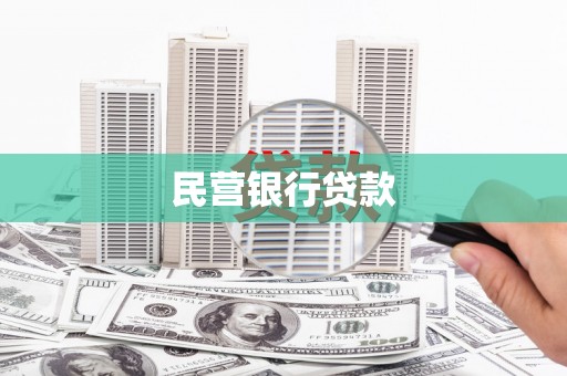 张湾民营银行贷款