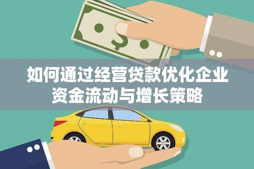张湾如何通过经营贷款优化企业资金流动与增长策略