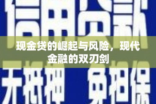 张湾现金贷的崛起与风险，现代金融的双刃剑