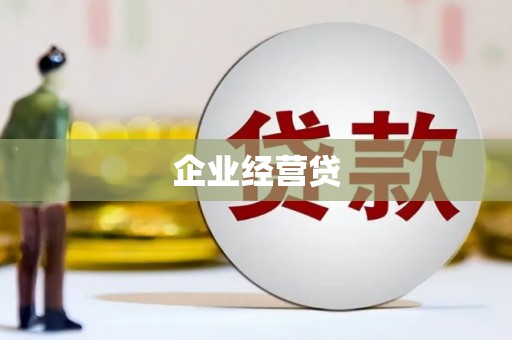 张湾企业经营贷