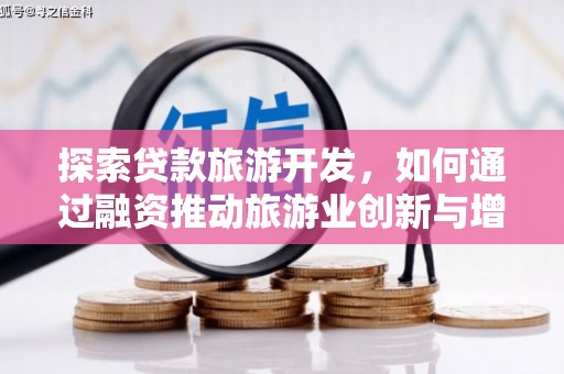 张湾探索贷款旅游开发，如何通过融资推动旅游业创新与增长