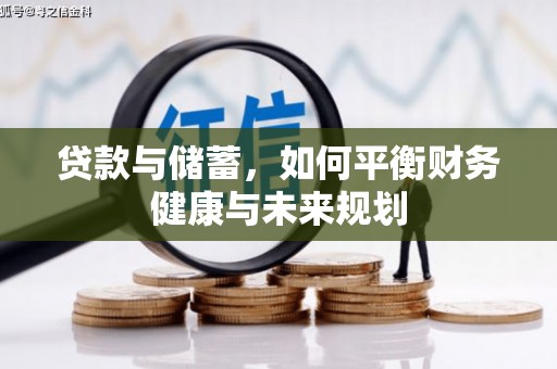 张湾贷款与储蓄，如何平衡财务健康与未来规划