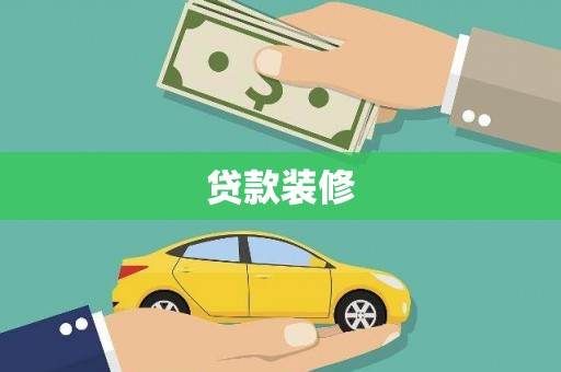 张湾贷款装修