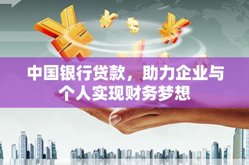 张湾中国银行贷款，助力企业与个人实现财务梦想