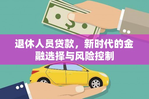 张湾退休人员贷款，新时代的金融选择与风险控制