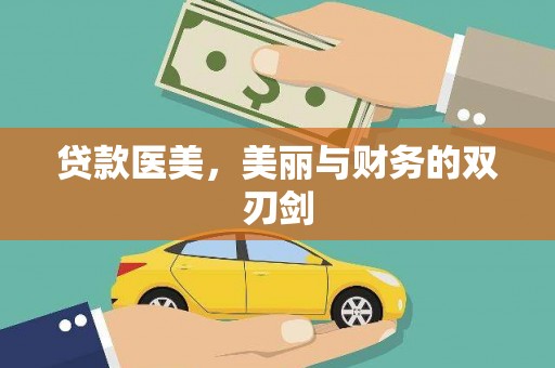 张湾贷款医美，美丽与财务的双刃剑