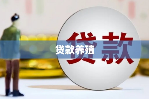 张湾贷款养殖
