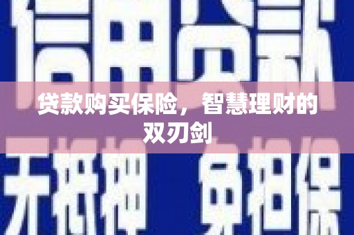 张湾贷款购买保险，智慧理财的双刃剑