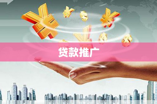 张湾贷款推广