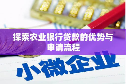 张湾探索农业银行贷款的优势与申请流程