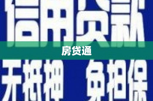张湾房贷通