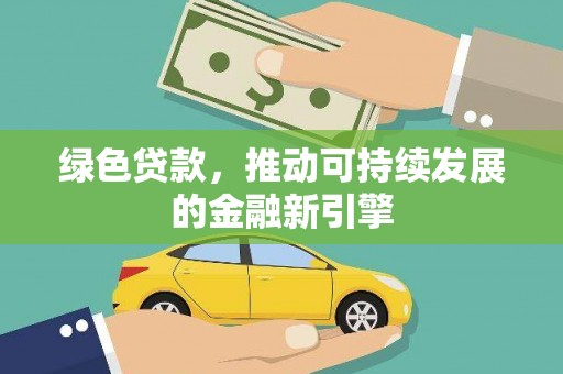 张湾绿色贷款，推动可持续发展的金融新引擎