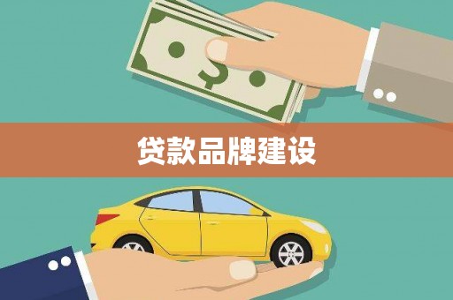 张湾贷款品牌建设