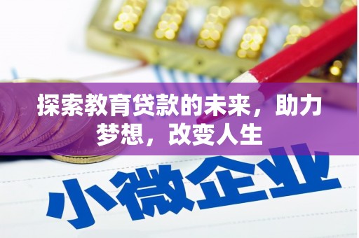 张湾探索教育贷款的未来，助力梦想，改变人生