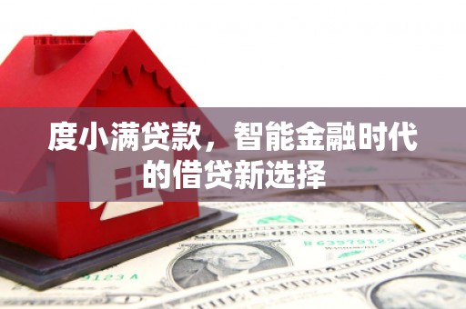 张湾度小满贷款，智能金融时代的借贷新选择