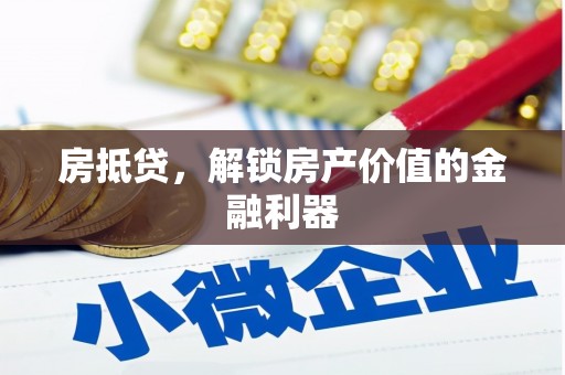张湾房抵贷，解锁房产价值的金融利器