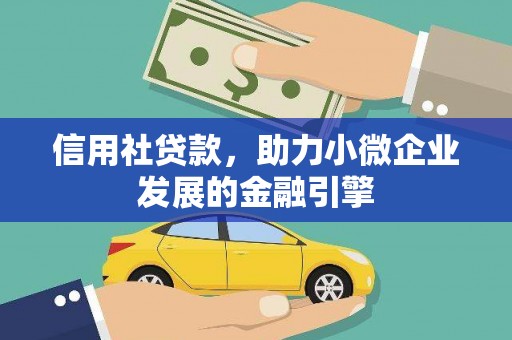 张湾信用社贷款，助力小微企业发展的金融引擎