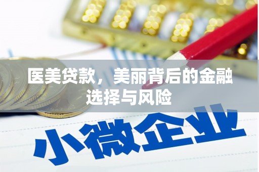 张湾医美贷款，美丽背后的金融选择与风险