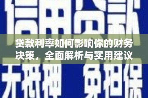 张湾贷款利率如何影响你的财务决策，全面解析与实用建议