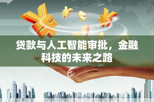 张湾贷款与人工智能审批，金融科技的未来之路