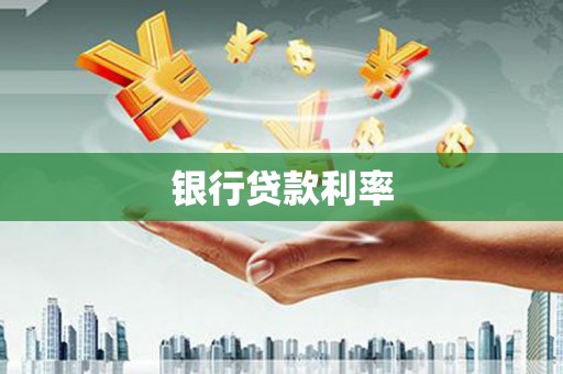 张湾银行贷款利率